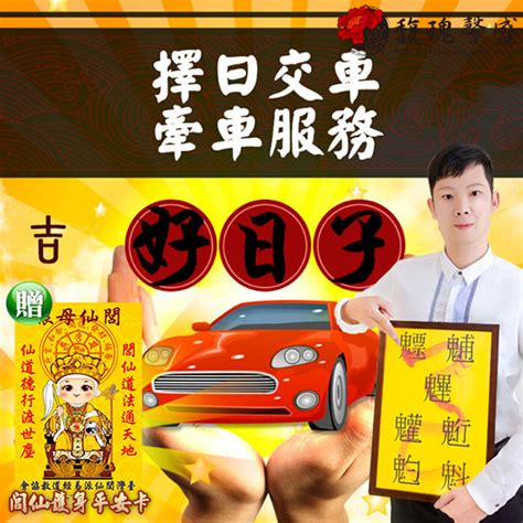 牽車 農民曆